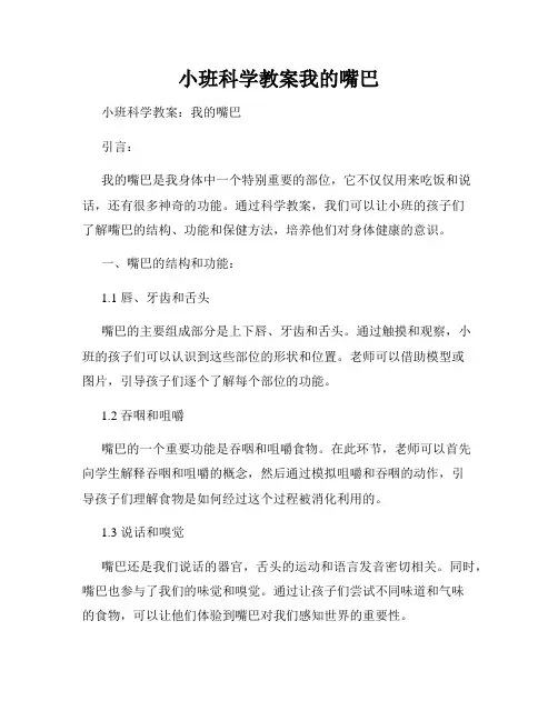 小班科学教案我的嘴巴
