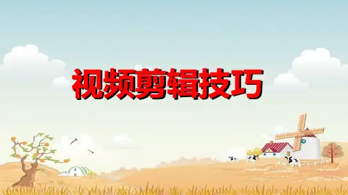 精品课件- 视频剪辑技巧