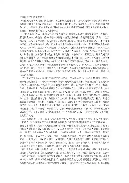 中国传统文化的主要特点