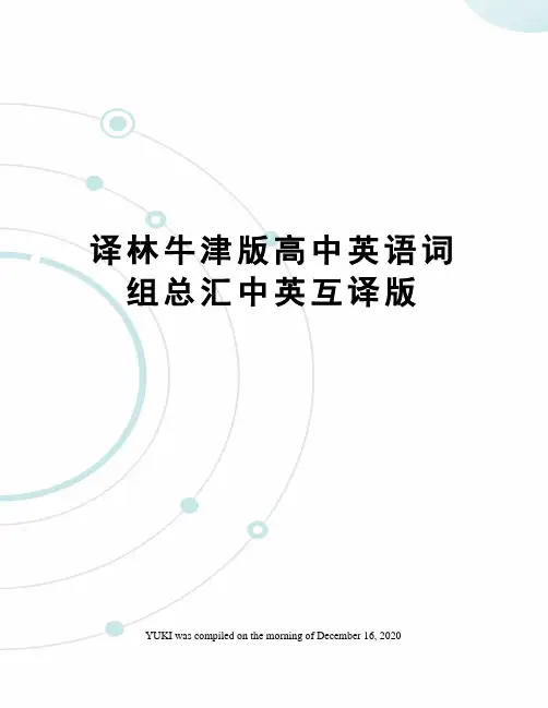 译林牛津版高中英语词组总汇中英互译版