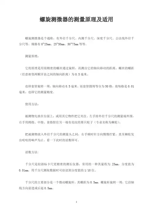 螺旋测微器的测量原理及适用