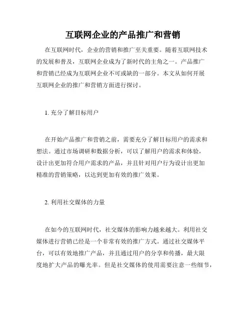 互联网企业的产品推广和营销