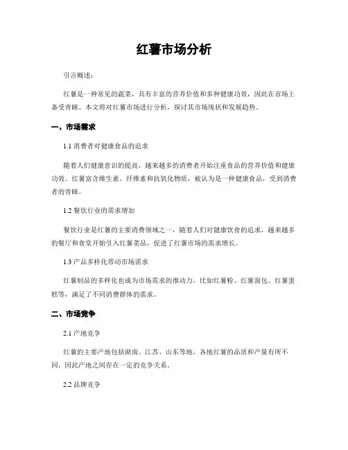 红薯市场分析