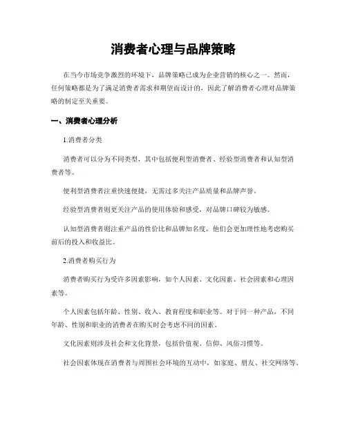 消费者心理与品牌策略