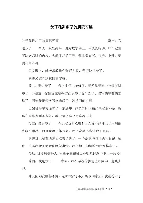关于我进步了的周记五篇