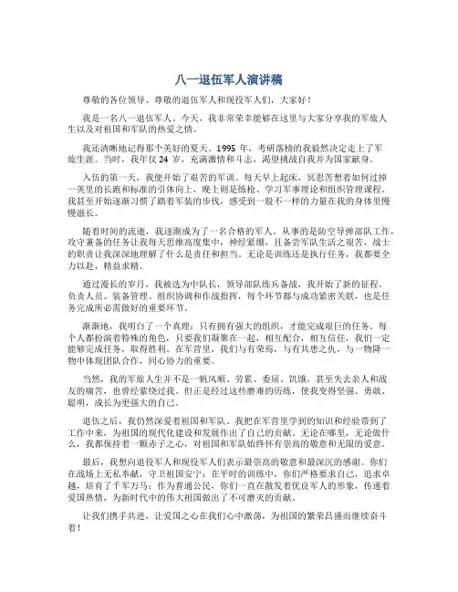 八一退伍军人演讲稿