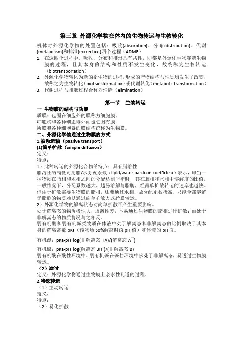 毒理学第三章外源化学物在体内的生物转运与生物转化