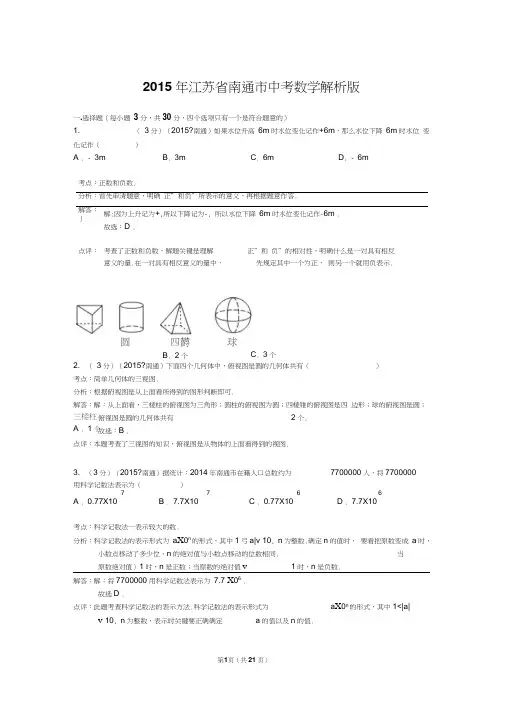 2015年江苏省南通市中考数学试卷解析(DOC)