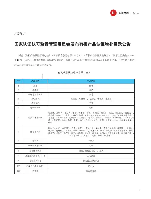国家认证认可监督管理委员会发布有机产品认证增补目录公告