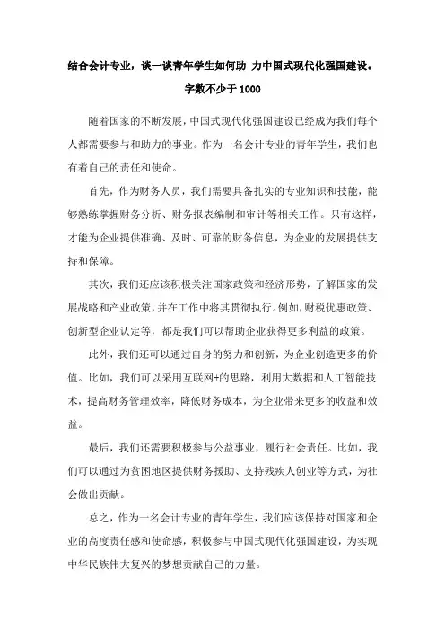 结合会计专业,谈一谈青年学生如何助 力中国式现代化强国建设。字数不少于1000