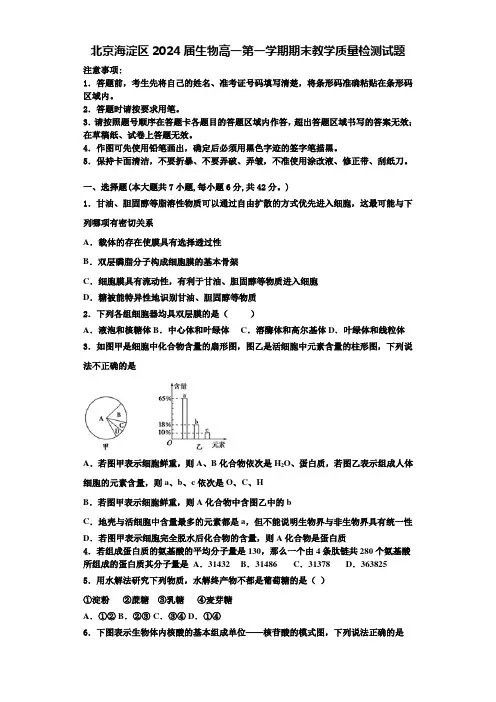 北京海淀区2024届生物高一第一学期期末教学质量检测试题含解析