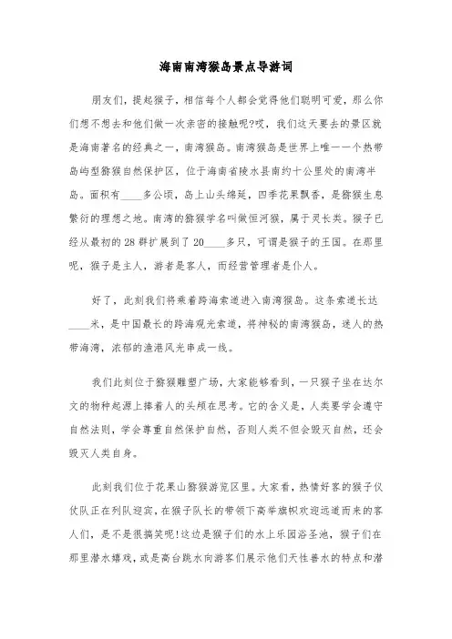 海南南湾猴岛景点导游词（六篇）