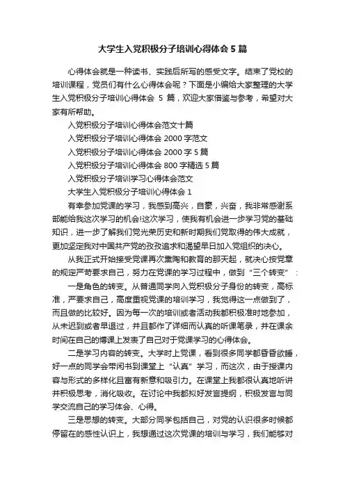 大学生入党积极分子培训心得体会5篇