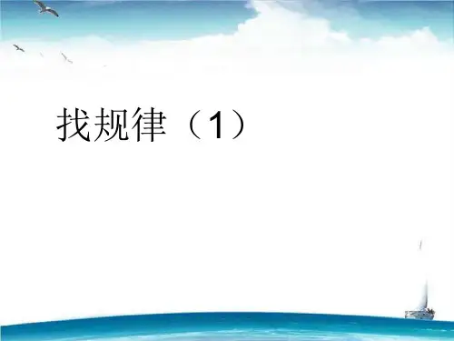 2020新版新人教版一年级下册数学第7单元《找规律》课件3套