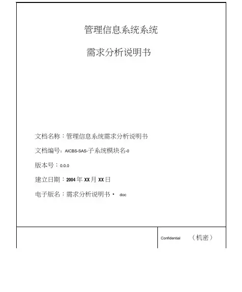 管理信息系统需求分析说明书模板