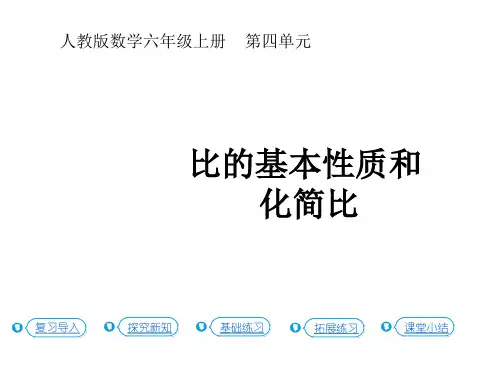 人教版六年级数学上册比  第2课时 比的基本性质课件