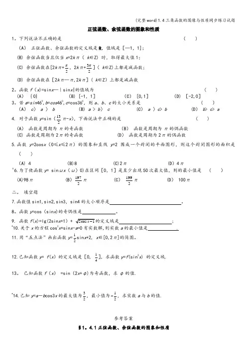 (完整word)1.4三角函数的图像与性质同步练习试题