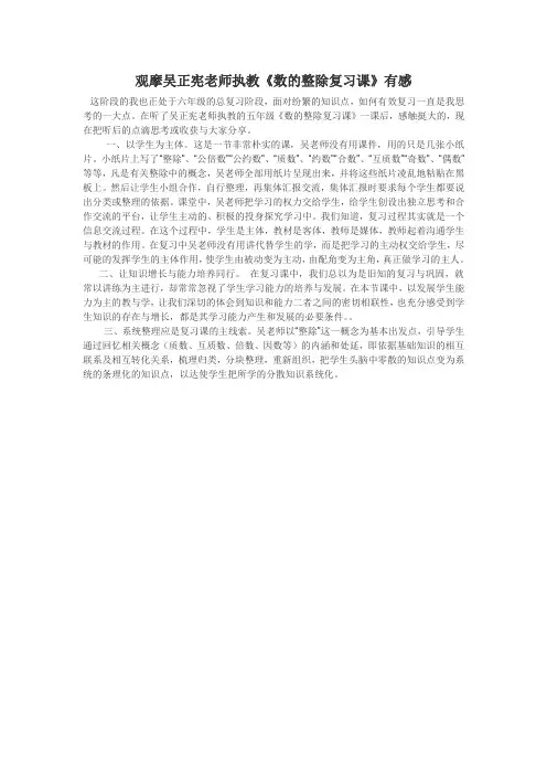 观摩吴正宪老师执教《数的整除复习课》有感