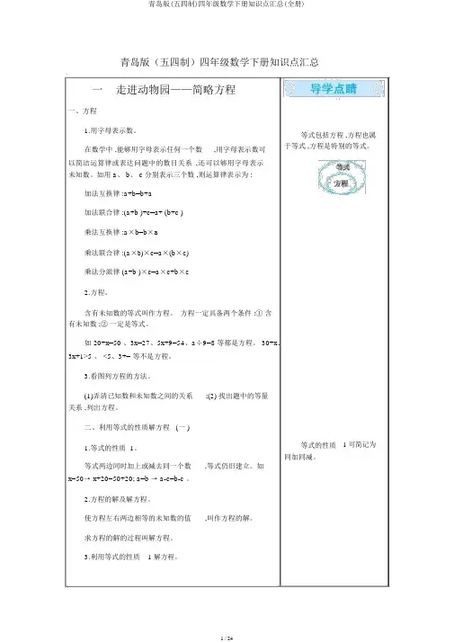 青岛版(五四制)四年级数学下册知识点汇总(全册)