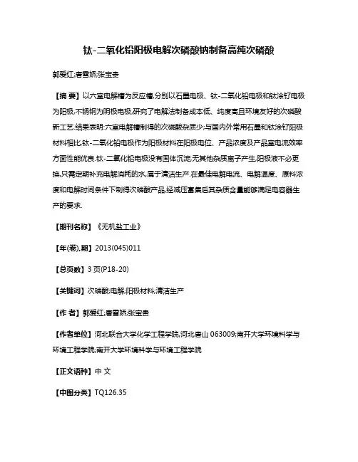 钛-二氧化铅阳极电解次磷酸钠制备高纯次磷酸