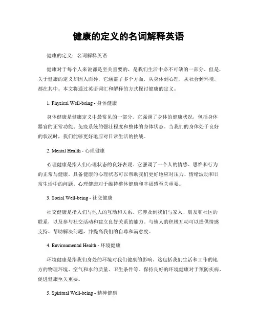 健康的定义的名词解释英语
