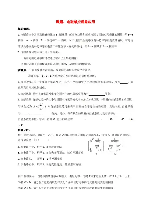 高三物理一轮复习 电磁感应现象应用教学案