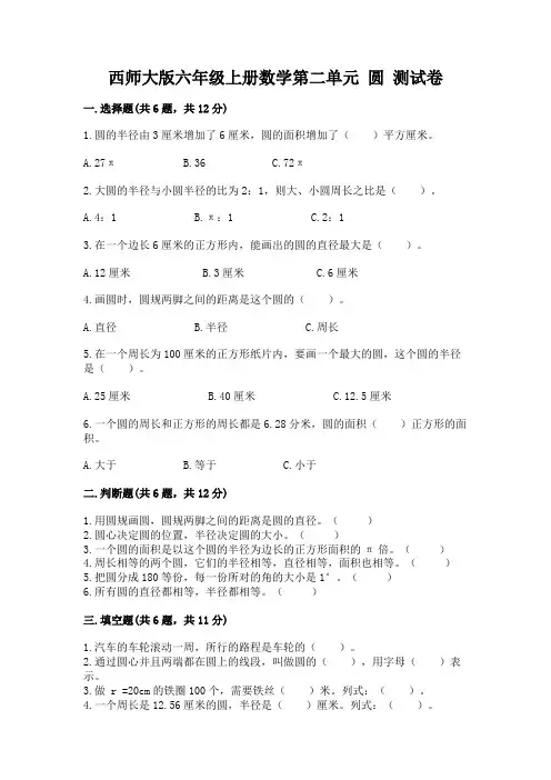 西师大版六年级上册数学第二单元-圆-测试卷附完整答案【全国通用】
