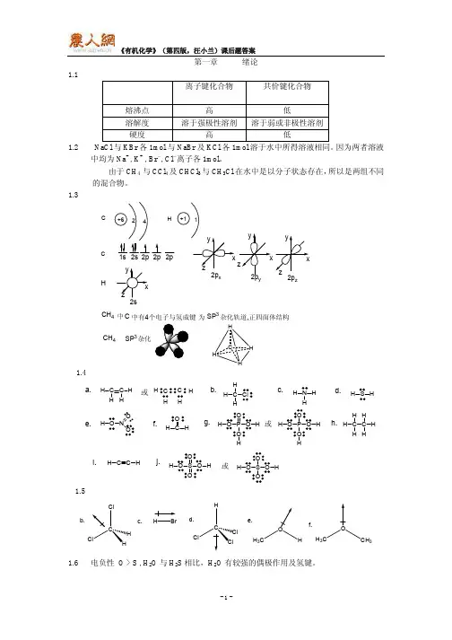 有机化学(第四版)课后题答案