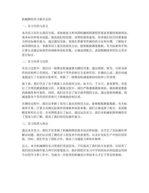 机械测绘实习报告总结