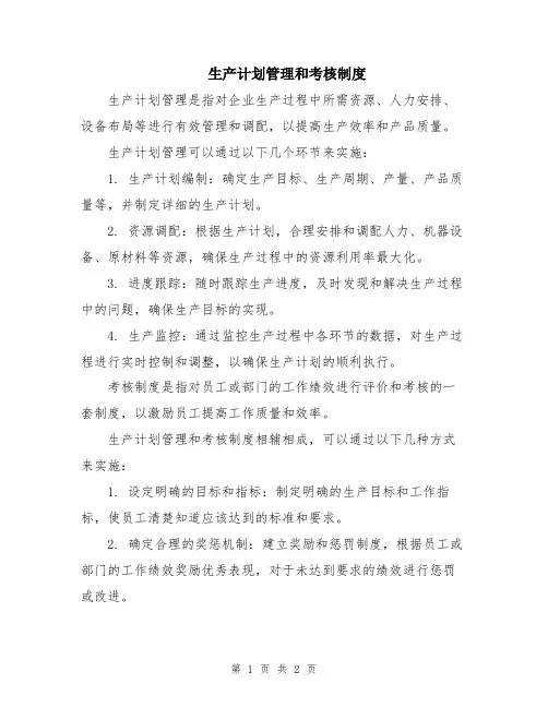 生产计划管理和考核制度