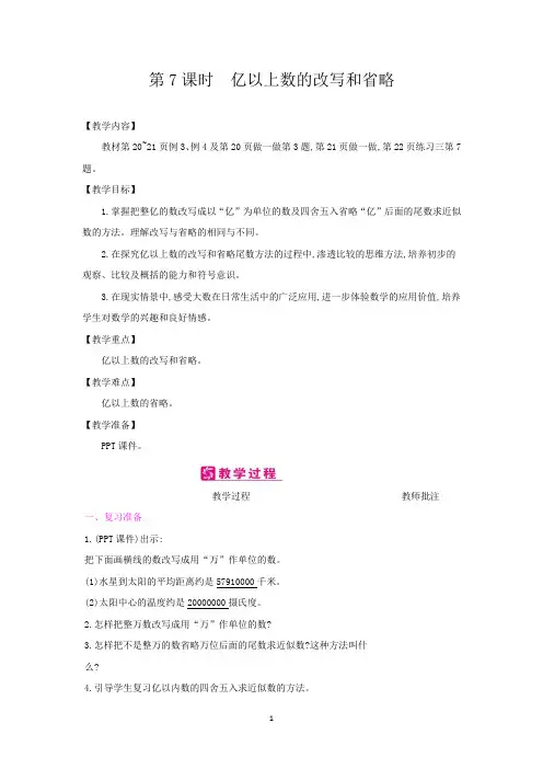 人教版2020年四年级数学上册：第1单元7亿以上数的改写和省略教案