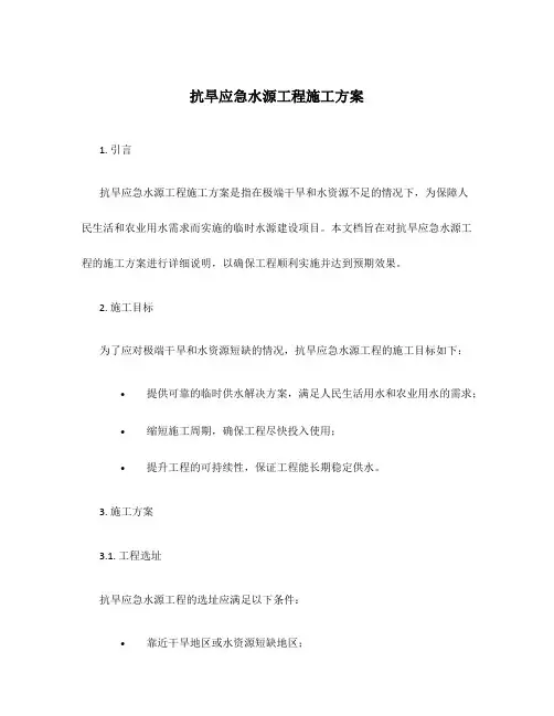 抗旱应急水源工程施工方案