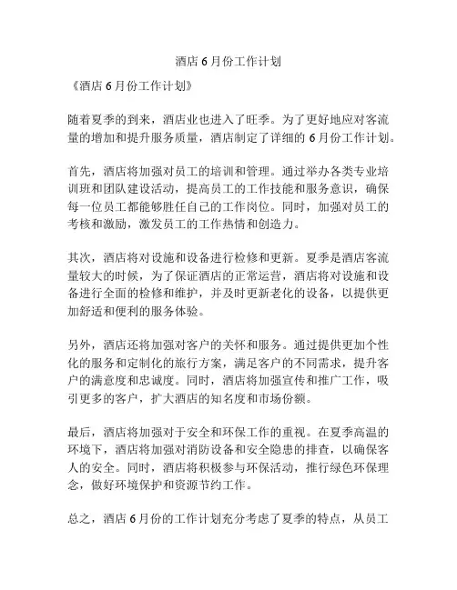 酒店6月份工作计划