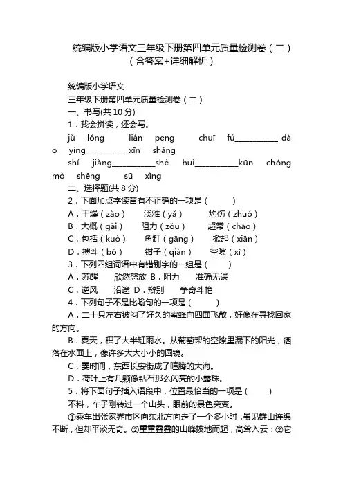 统编版小学语文三年级下册第四单元质量检测卷(二)(含答案+详细解析)