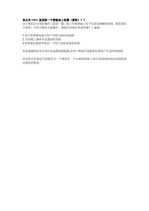 怎么在wincc里面给一个按钮加上权限