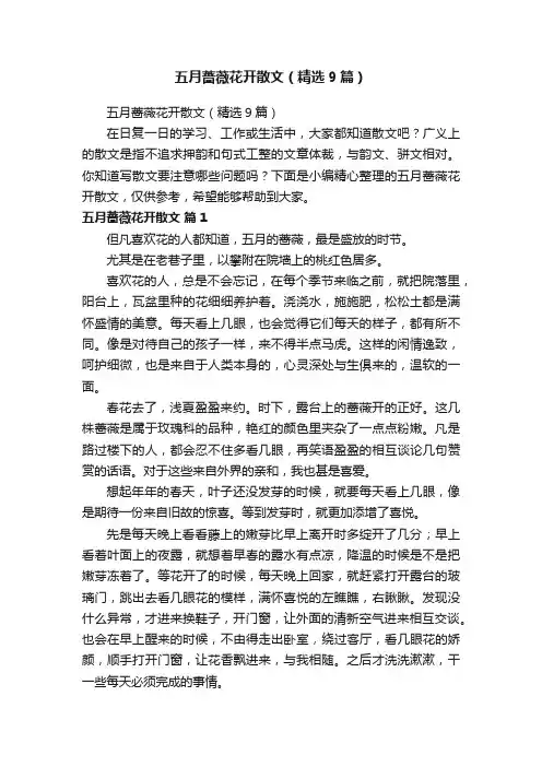 五月蔷薇花开散文（精选9篇）