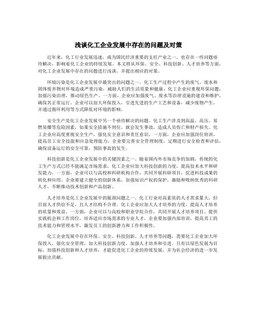 浅谈化工企业发展中存在的问题及对策