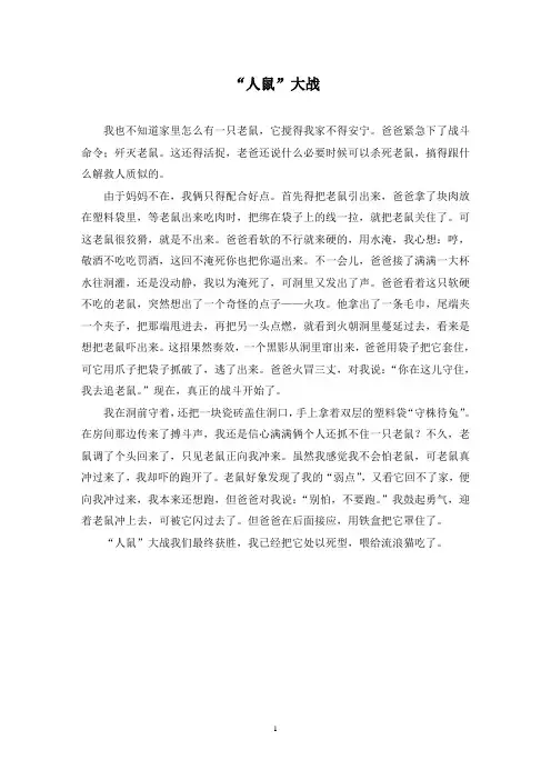“人鼠”大战作文精选
