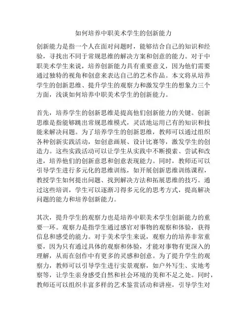 如何培养中职美术学生的创新能力