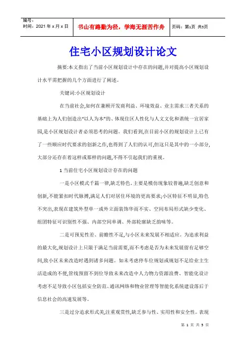 住宅小区规划设计论文