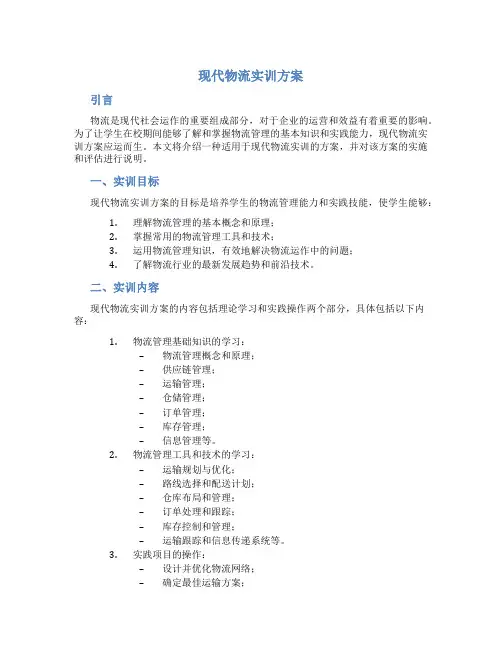 现代物流实训方案