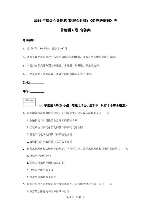 2019年初级会计职称(助理会计师)《经济法基础》考前检测A卷 含答案