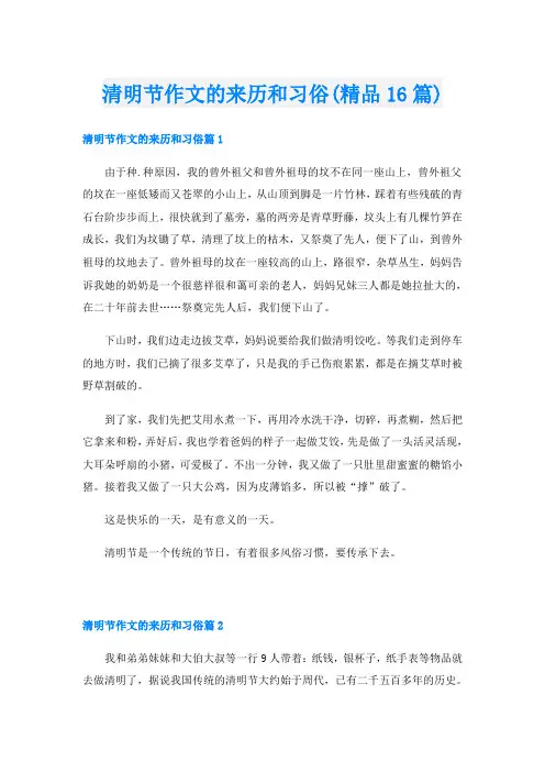 清明节作文的来历和习俗(精品16篇)