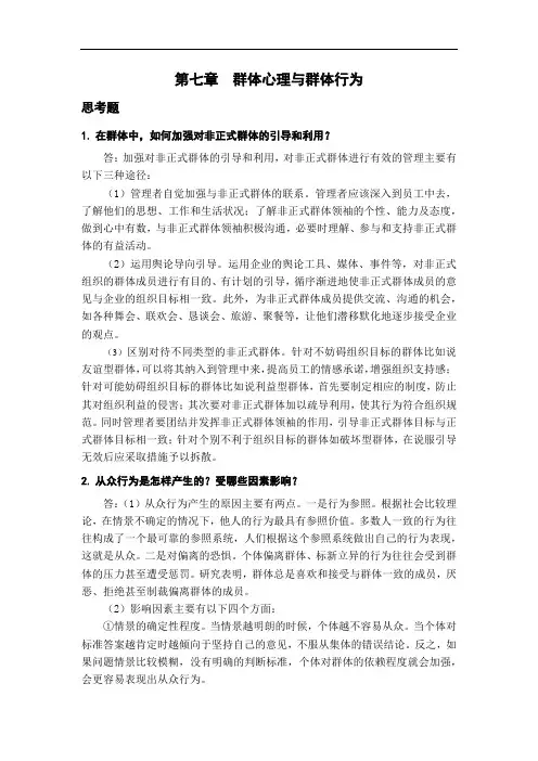 组织行为学习题解答第7章
