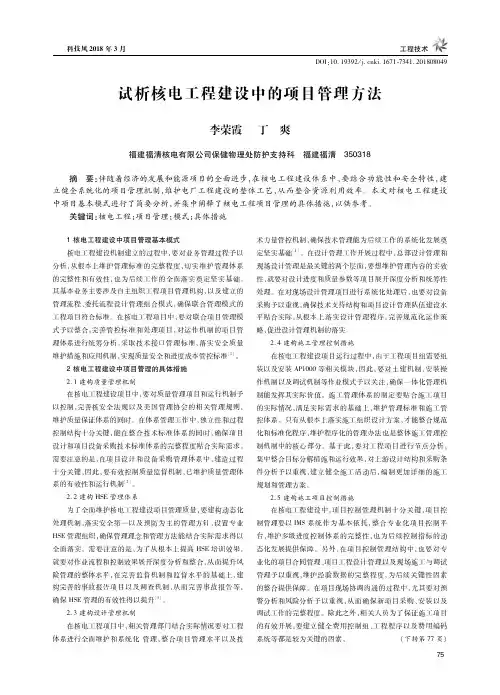 试析核电工程建设中的项目管理方法