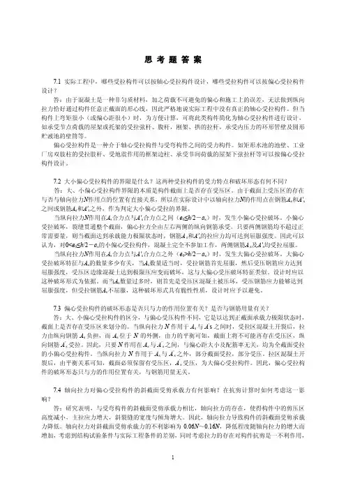 第7章思考题与习题答案xm-syj2012混凝土设计原理 邵永健