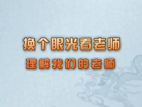 八年级政治上册 第6课《换个眼光看老师》课件 苏教版