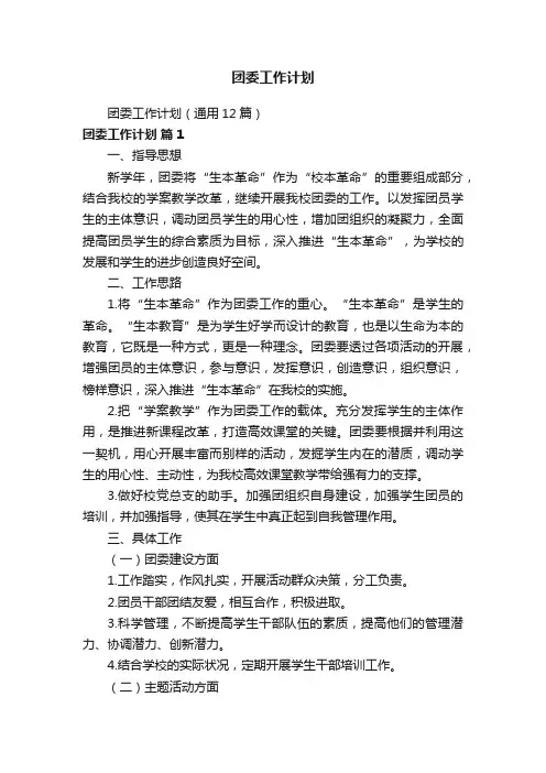 团委工作计划（通用12篇）