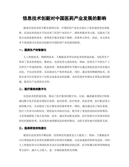 信息技术创新对中国医药产业发展的影响