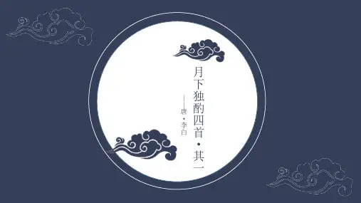 李白《月下独酌四首 其一》PPT
